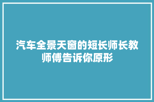 汽车全景天窗的短长师长教师傅告诉你原形