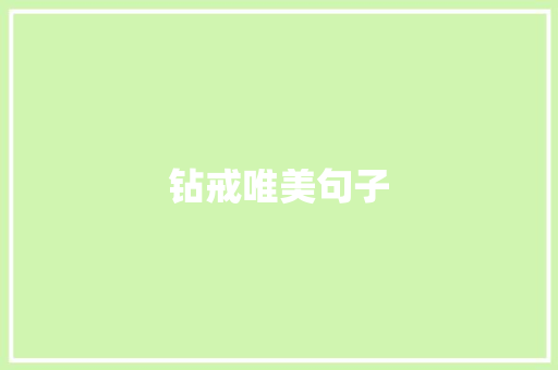 钻戒唯美句子
