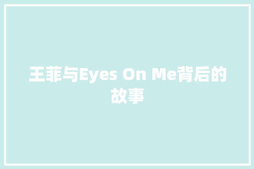 王菲与Eyes On Me背后的故事