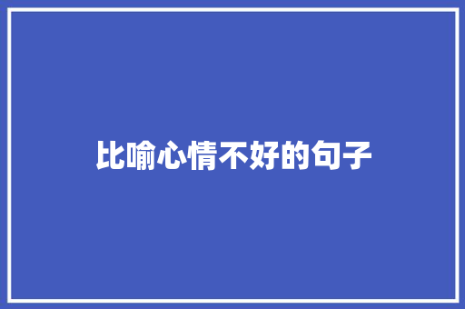比喻心情不好的句子
