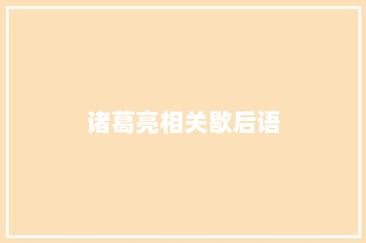 诸葛亮相关歇后语