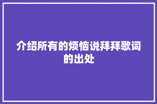 介绍所有的烦恼说拜拜歌词的出处