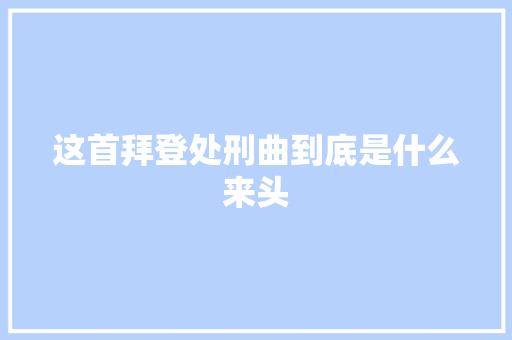 这首拜登处刑曲到底是什么来头