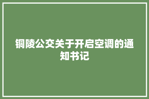 铜陵公交关于开启空调的通知书记