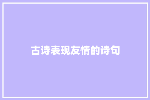 古诗表现友情的诗句