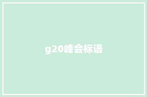 g20峰会标语