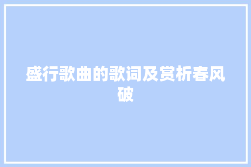 盛行歌曲的歌词及赏析春风破