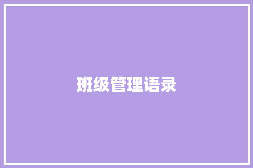 班级管理语录
