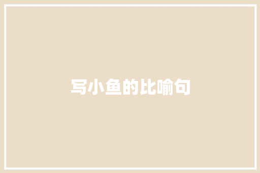 写小鱼的比喻句 知识百科