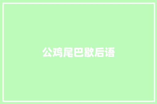 公鸡尾巴歇后语