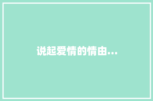 说起爱情的情由… 休闲娱乐