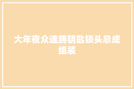 大年夜众速腾钥匙锁头总成组装 汽车知识