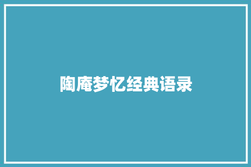 陶庵梦忆经典语录