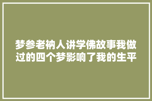 梦参老衲人讲学佛故事我做过的四个梦影响了我的生平