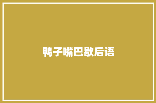 鸭子嘴巴歇后语