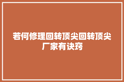 若何修理回转顶尖回转顶尖厂家有诀窍