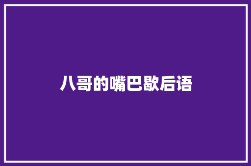 八哥的嘴巴歇后语