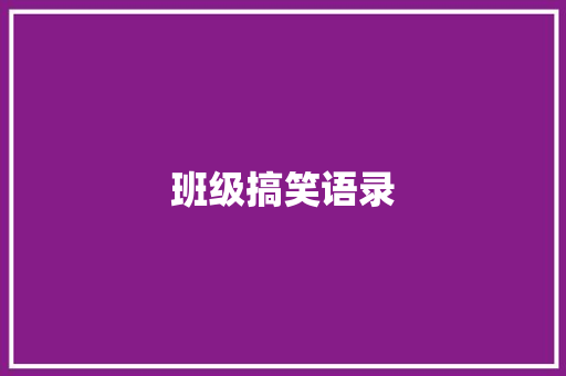 班级搞笑语录