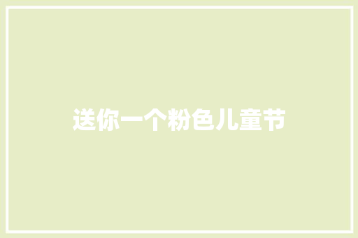 送你一个粉色儿童节
