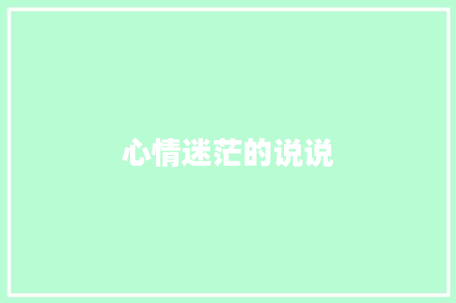 心情迷茫的说说