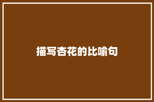 描写杏花的比喻句