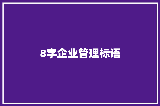 8字企业管理标语 知识百科