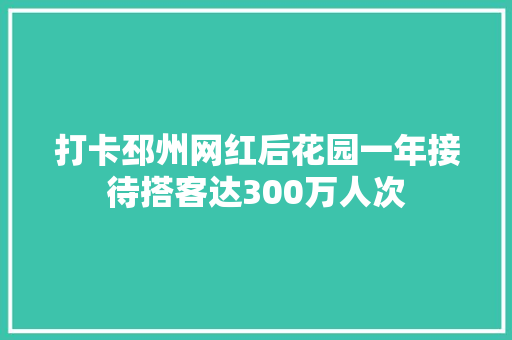 打卡邳州网红后花园一年接待搭客达300万人次