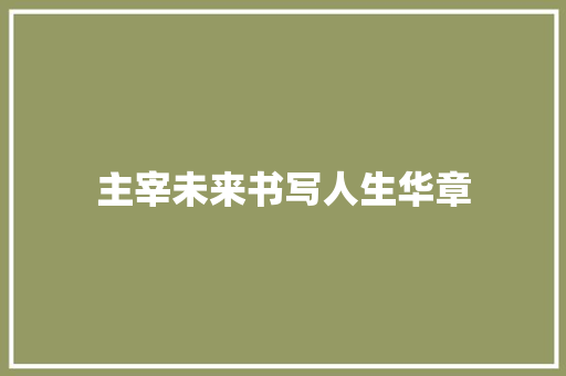 主宰未来书写人生华章