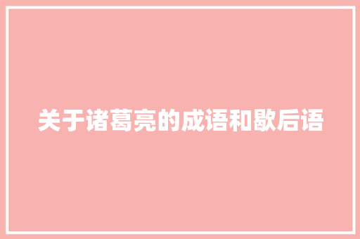 关于诸葛亮的成语和歇后语