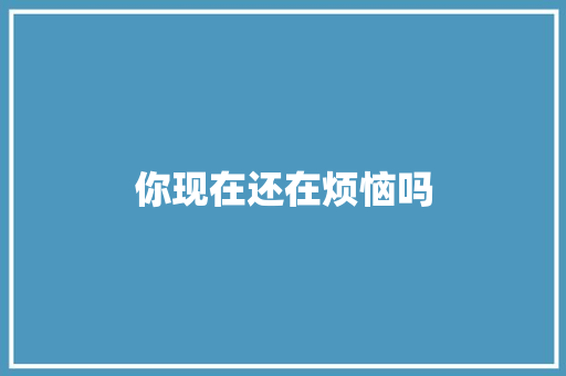 你现在还在烦恼吗