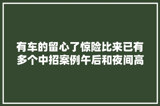 有车的留心了惊险比来已有多个中招案例午后和夜间高发