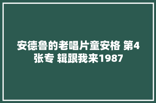 安德鲁的老唱片童安格 第4张专 辑跟我来1987