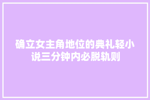 确立女主角地位的典礼轻小说三分钟内必脱轨则