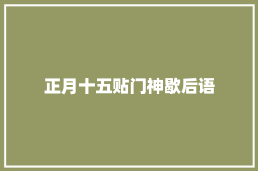 正月十五贴门神歇后语