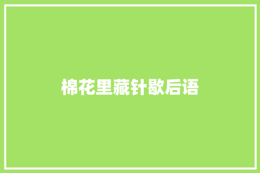棉花里藏针歇后语