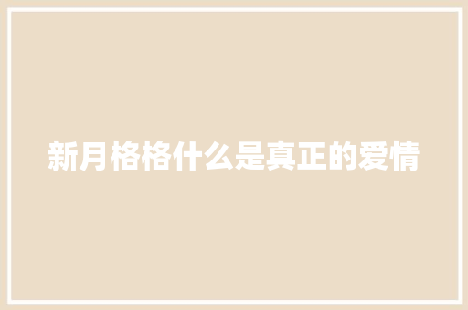新月格格什么是真正的爱情