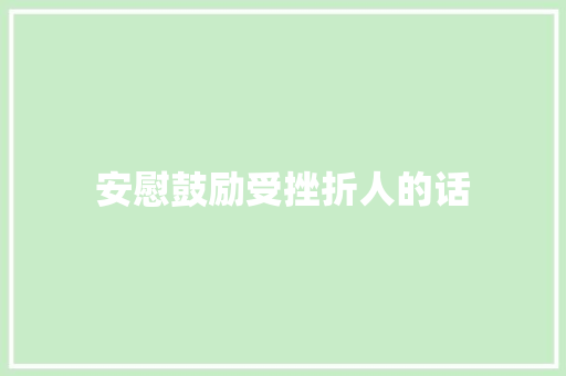 安慰鼓励受挫折人的话