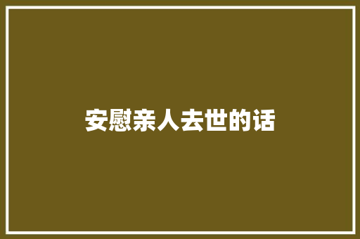 安慰亲人去世的话