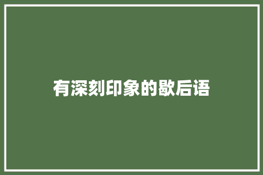 有深刻印象的歇后语