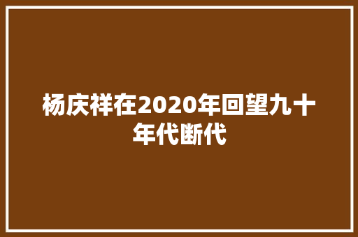 杨庆祥在2020年回望九十年代断代