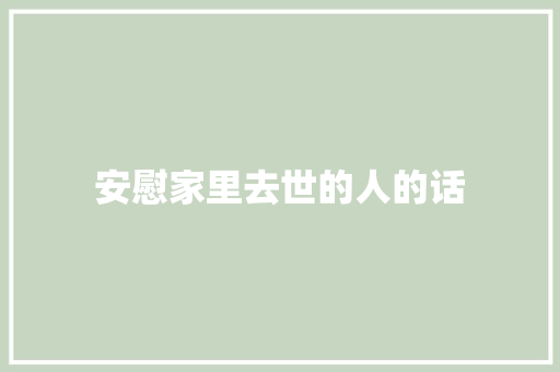 安慰家里去世的人的话