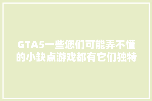 GTA5一些您们可能弄不懂的小缺点游戏都有它们独特的BUG