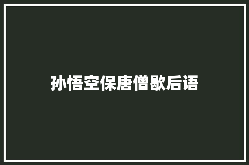 孙悟空保唐僧歇后语