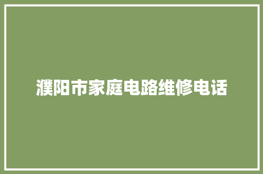 濮阳市家庭电路维修电话