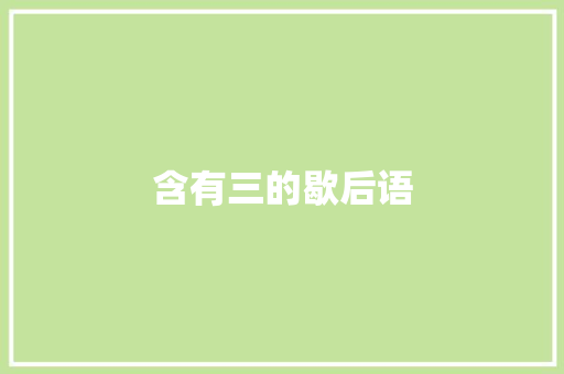 含有三的歇后语