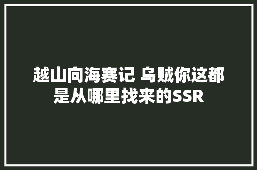 越山向海赛记 乌贼你这都是从哪里找来的SSR