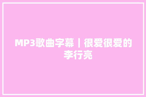 MP3歌曲字幕｜很爱很爱的    李行亮