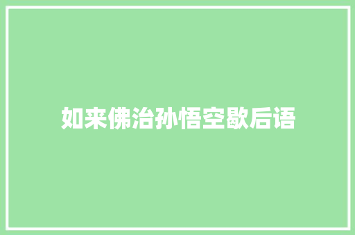 如来佛治孙悟空歇后语