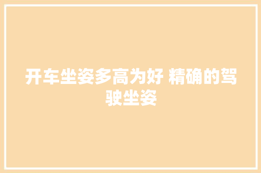开车坐姿多高为好 精确的驾驶坐姿