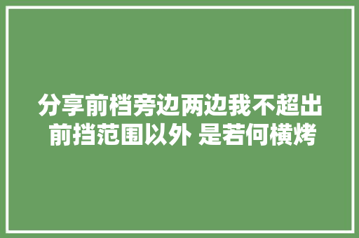 分享前档旁边两边我不超出 前挡范围以外 是若何横烤拉伸修边